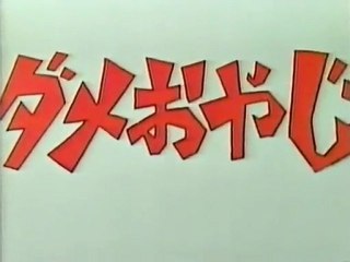 ダメおやじ OP ED