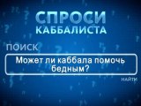 Может ли каббала помочь бедным?