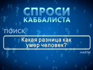 Какая разница как умер человек?