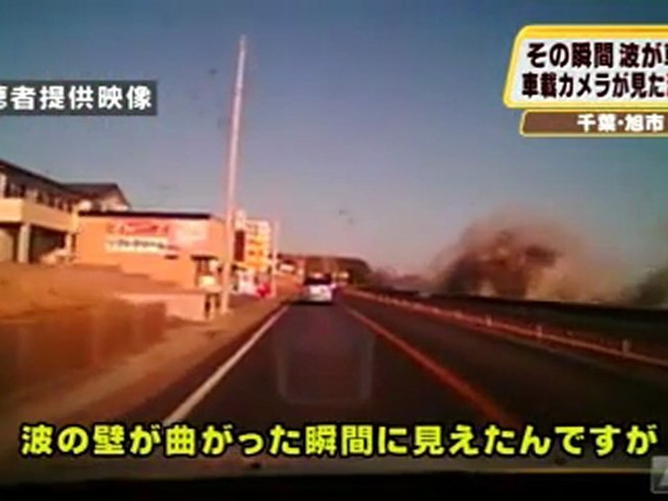 東日本大震災　千葉・旭市で車載カメラが津波にとらえる