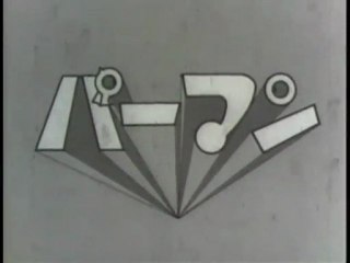 パーマン　OP ED　【HD】　〈モノクロ〉