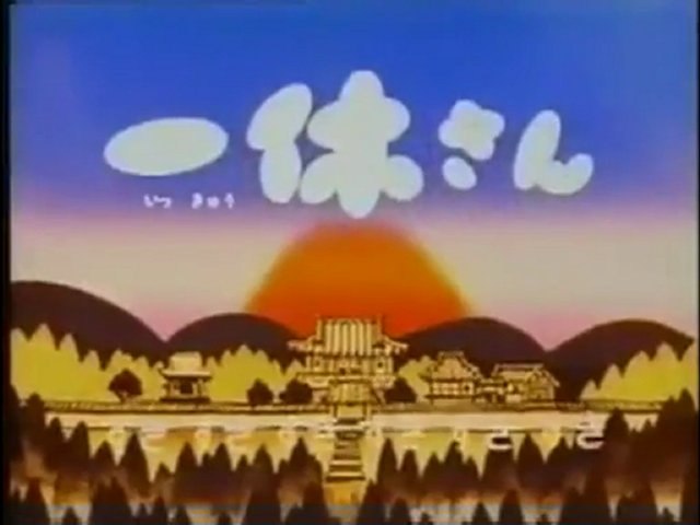 一休さん Op Ed Hd 動画 Dailymotion