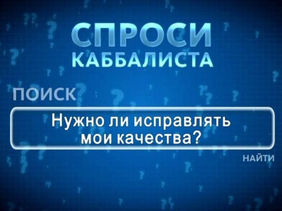 Нужно ли исправлять мои качества?