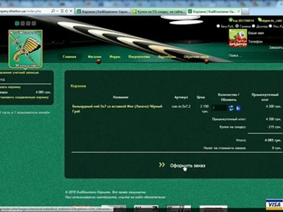 Оформление заказа на сайте КийКомпани-Харьков