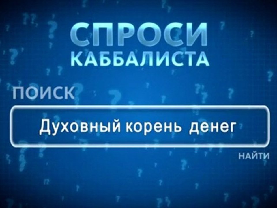 Духовный корень денег