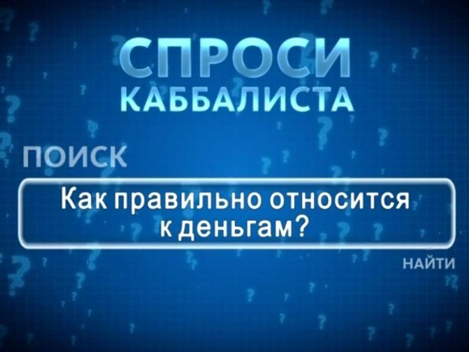 Как правильно относиться к деньгам?