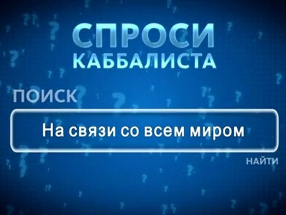 На связи со всем миром