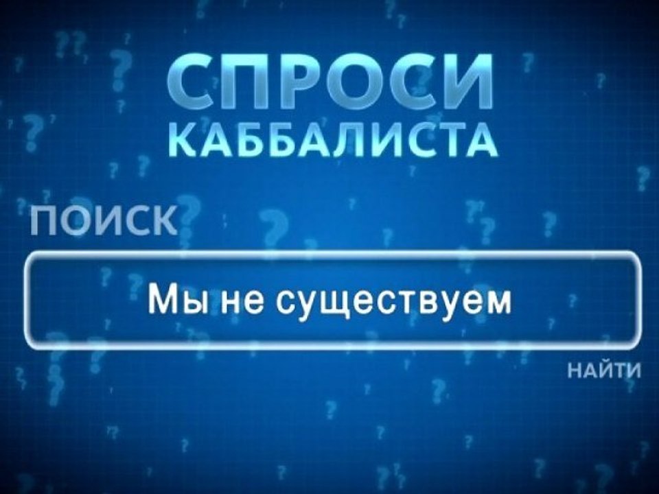 Мы не существуем