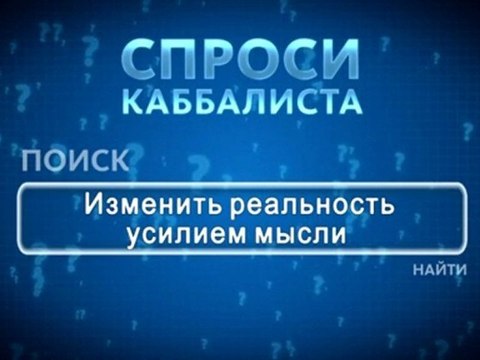 Изменить реальность усилием мысли