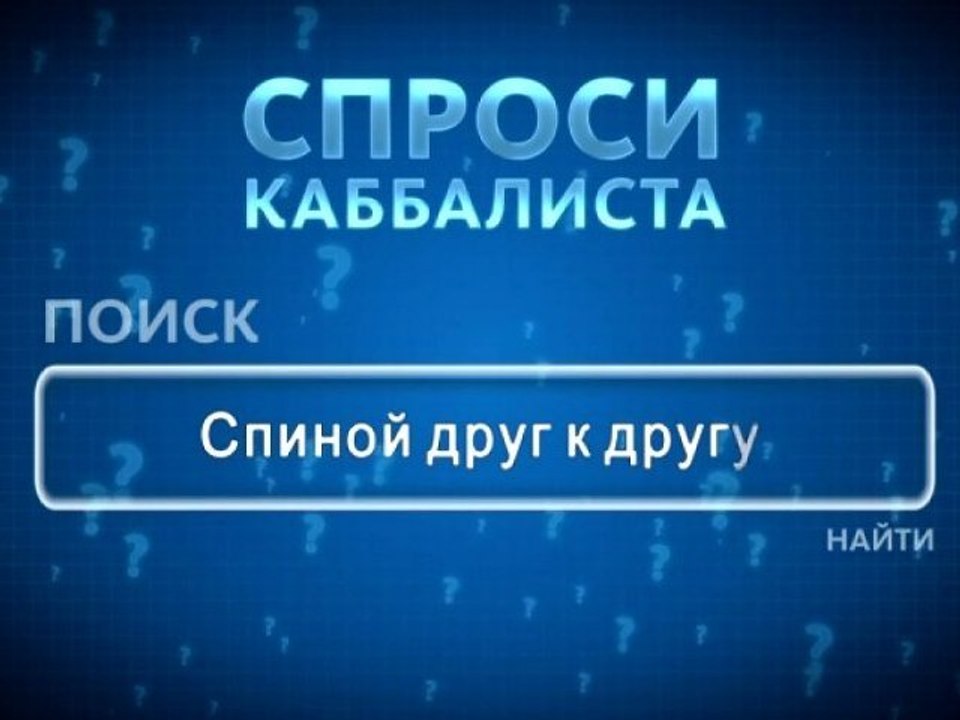 Спиной друг к другу