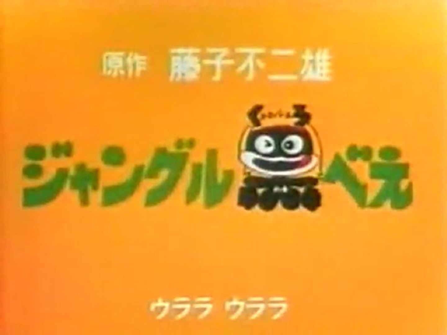 ジャングル黒べえ OP ED 【HD】 - 動画 Dailymotion