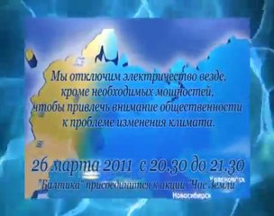 Час Земли / Earth Hour