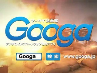 ケータイ動画館Googa