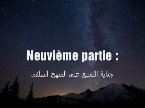 ♦ Le crime du Tamyyi' contre le minhaj Salafi neuvième partie ♦