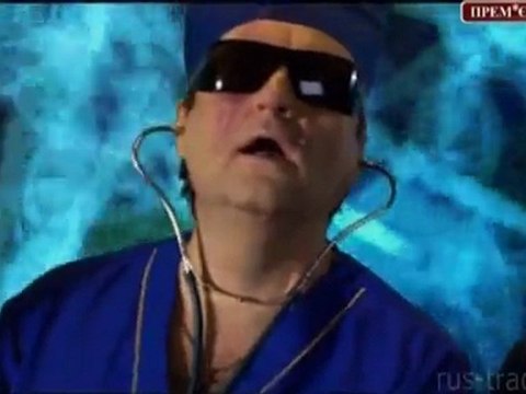 22 Поющие Трусы - Пластический Хирург