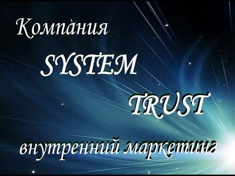 Компания System Trust ,маркетинг
