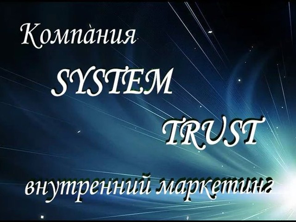Компания System Trust ,маркетинг