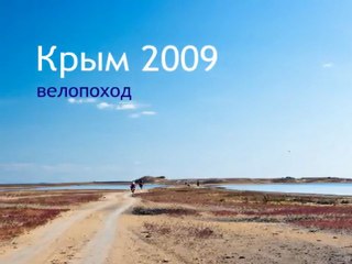 РКВ - Велопоход по Крыму 2009