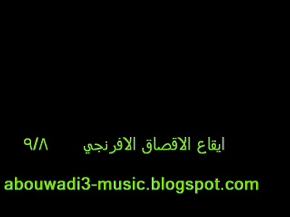 ايقاع الاقصاق الافرنجي - سمير الجنحاني