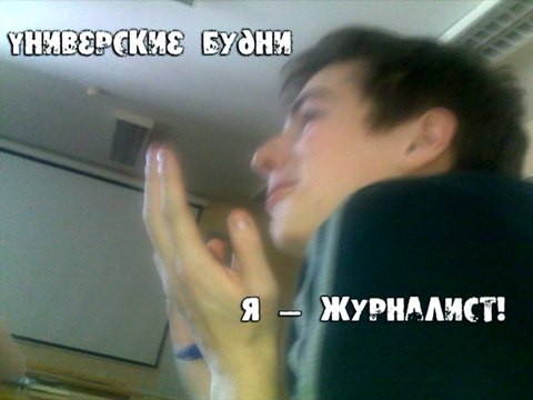 Универские будни. Я — журналист