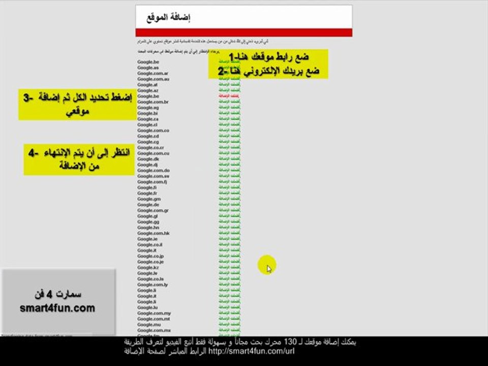 أضف موقعك لـ 130 محرك بحث بضغطة زر - سمارت 4 فن