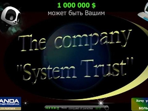 System Trust-Ваш бизнес на миллион долларов