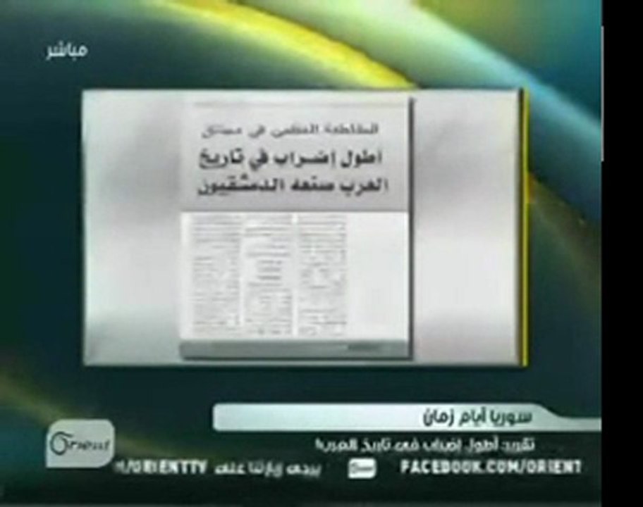 أقدم وأطول أضراب عرفته سوريا