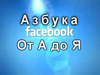 Aзбука Facebook от А до Я