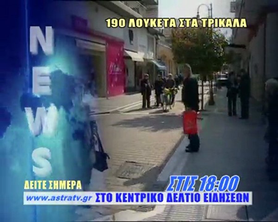 ΤΡΕΙΛΕΡ ΔΕΛΤΙΟ ΕΙΔΗΣΕΩΝ 07/04/2011