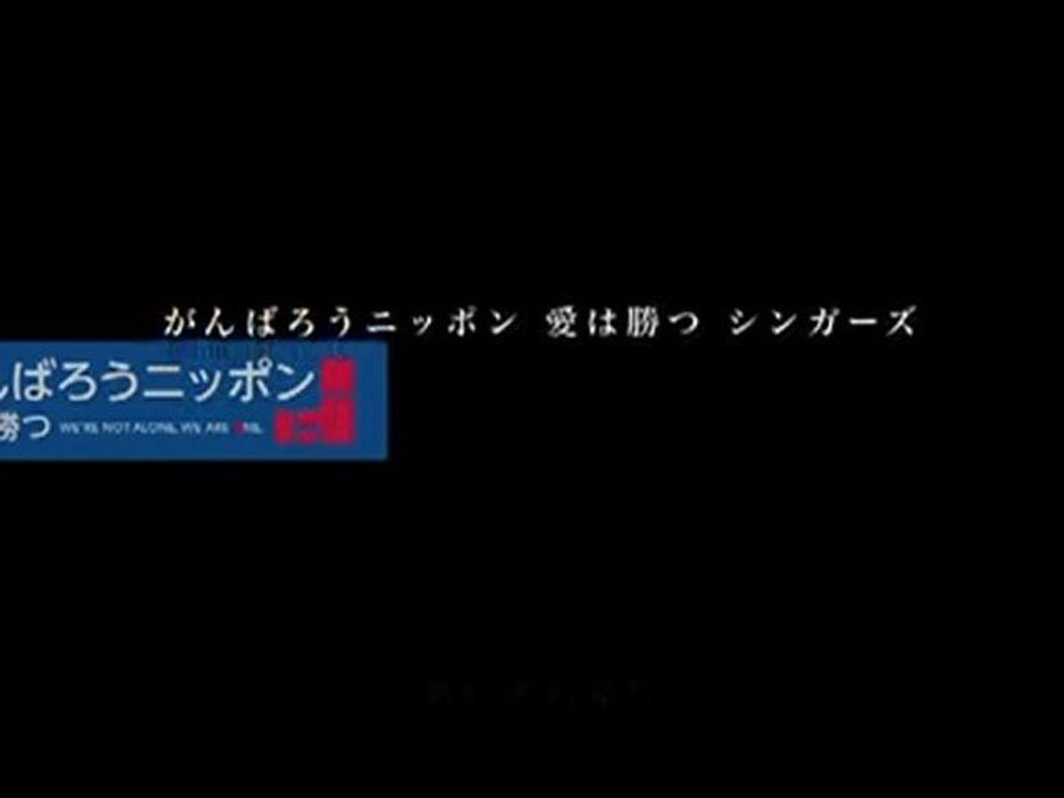 がんばろうニッポン 愛は勝つ シンガーズ 『愛は勝つ』2