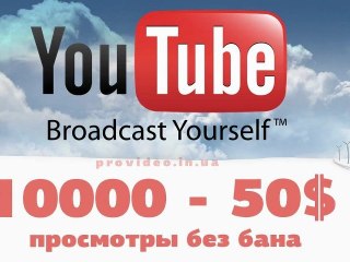Раскрутка на Youtube - где купить просмотры видео?