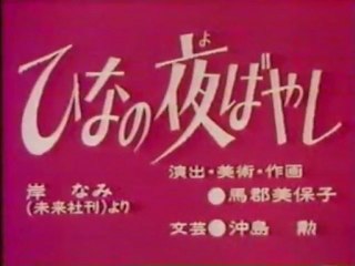 0119 ひなの夜ばやし