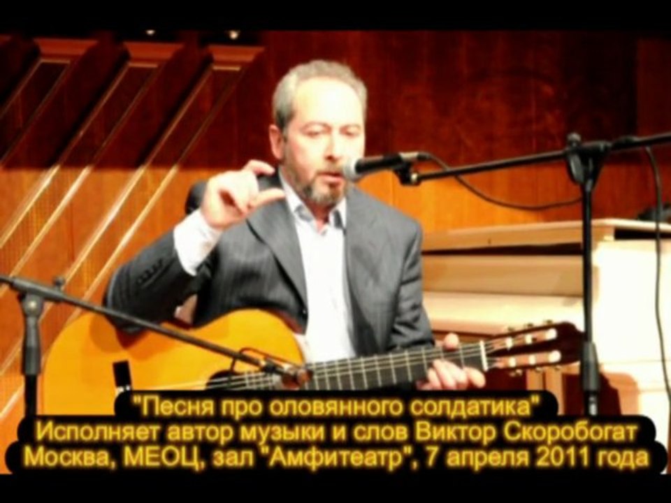 "Песня про оловянного солдатика". Исполняет автор музыки и слов Виктор Скоробогат
