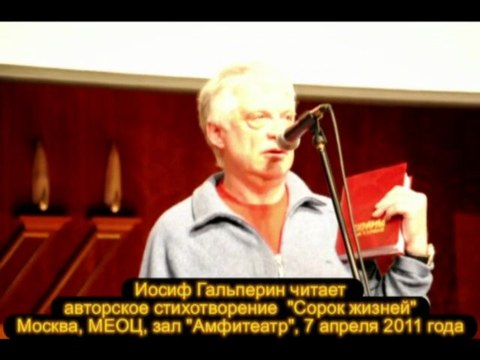 Иосиф Гальперин читает стихотворение Сорок жизней из книги Шрамы на сердце
