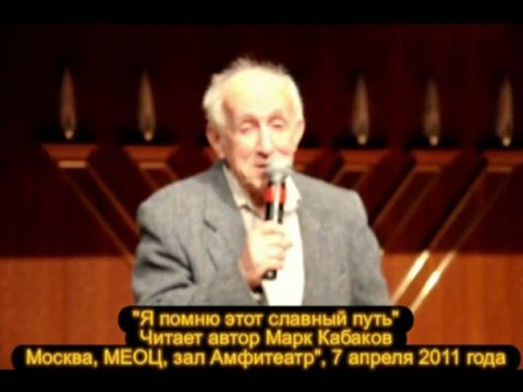 Я помню этот славный путь . Читает автор Марк Кабаков