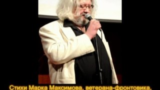 Стихи Марка Максимова, ветерана-фронтовика, читает сын Андрей Максимов, телеведущий, писатель
