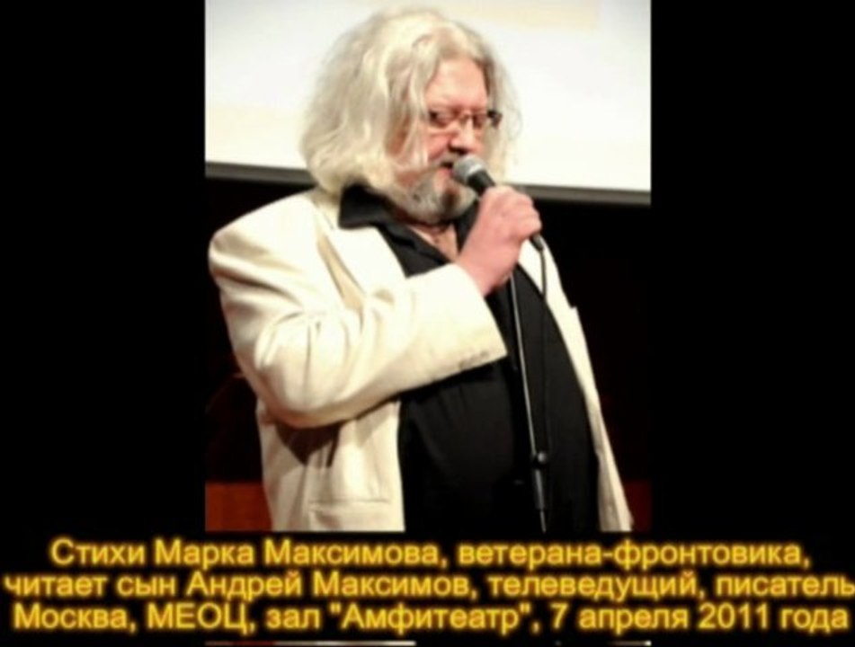 Стихи Марка Максимова, ветерана-фронтовика, читает сын Андрей Максимов, телеведущий, писатель