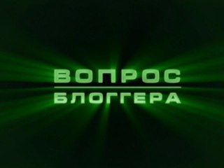 Вопрос блоггера. "Интернет не зло"