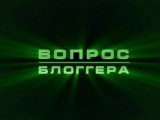 Вопрос блоггера. 
