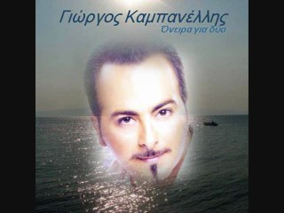 ΓΙΩΡΓΟΣ ΚΑΜΠΑΝΕΛΛΗΣ - ΟΝΕΙΡΑ ΓΙΑ ΔΥΟ
