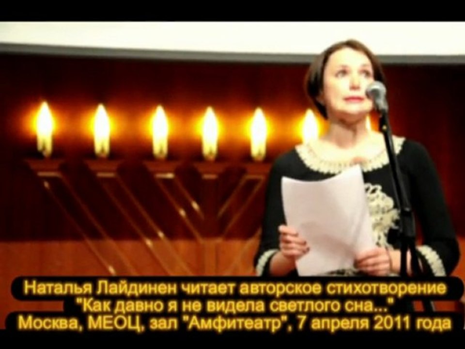 Наталья Лайдинен читает стихотворение "Как давно я не видела светлого сна..."