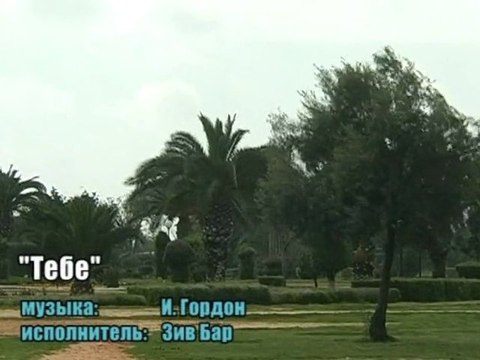 И. Гордон Тебе