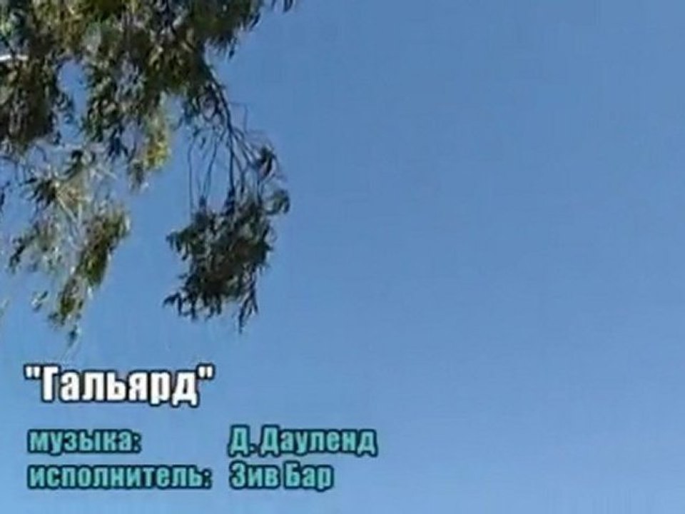 Д. Дауленд "Гальярд"