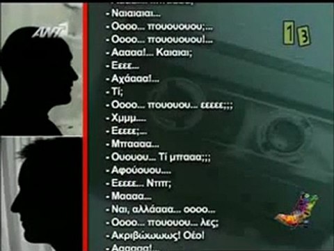 atithaso-Οι αποκαλυπτικοί διάλογοι στο Ράδιο Αρβύλα