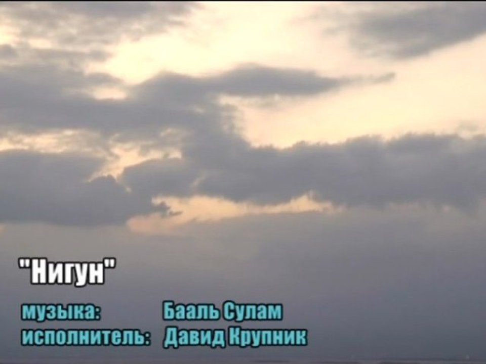Бааль Сулам. "Нигун"