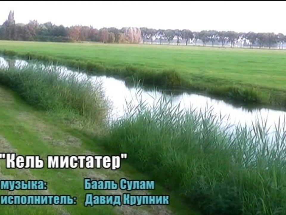 Бааль Сулам. "Кель Мистатер"