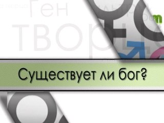 Существует ли бог?