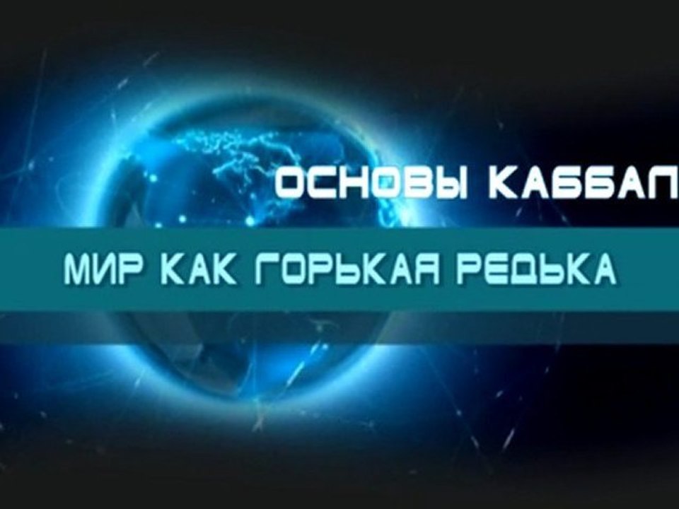 Мир как горькая редька
