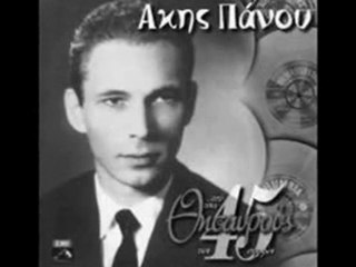 ΑΚΗΣ ΠΑΝΟΥ - ΠΕΣ ΜΟΥ ΠΑΠΠΟΥ