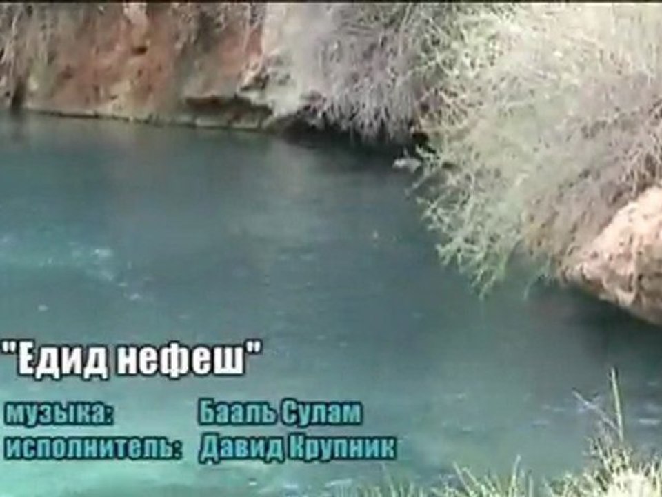 Й. Ашлаг, "Едид нефеш"